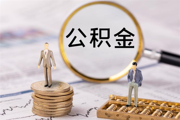 沅江封存公积金取（封存 公积金 提取）