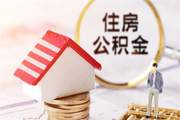 沅江封存后公积金怎么取钱（封存后的住房公积金如何提取）