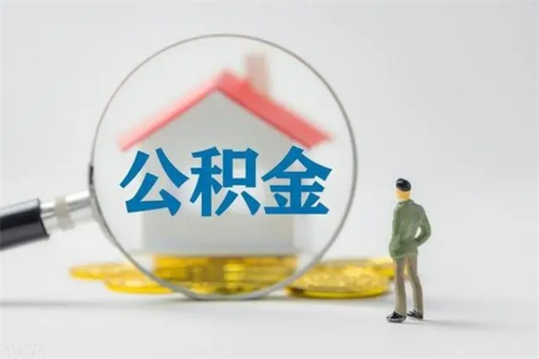 沅江住房公积金怎么提（谁知道住房公积金怎么提?）