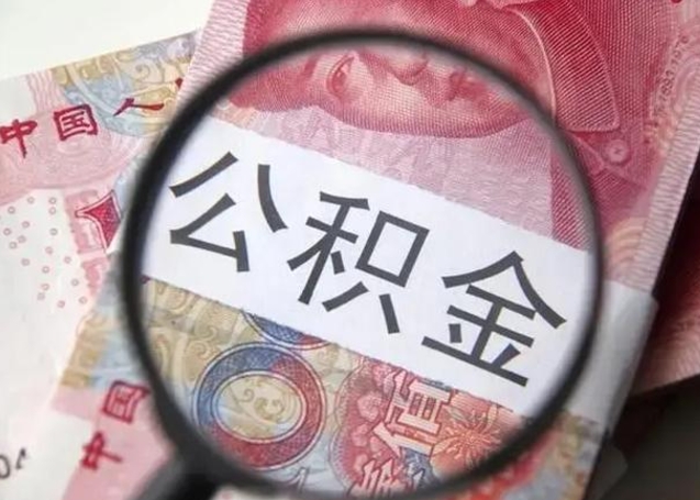 沅江离职六个月后住房公积金可以取出来（离职六个月了公积金可以取了吗）