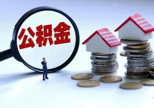 沅江离职公积金急用怎么取（离职住房公积金怎么取）