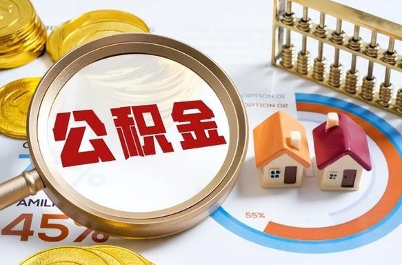 沅江住房公积金封存了怎么取出来（公积金封存了,如何取出来）