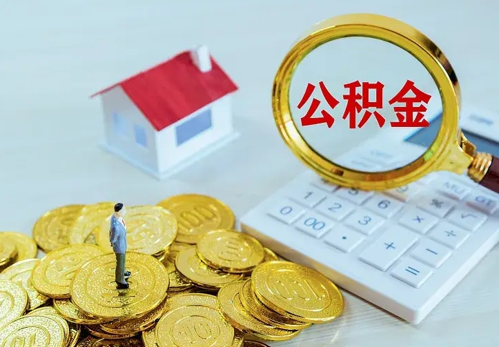 沅江离职后如何代取住房公积金（离职公积金代取需要什么材料）