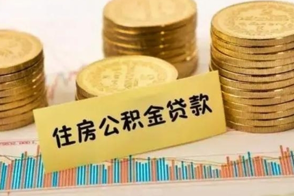 沅江离职公积金有必要取出来吗（离职公积金必须全部提取吗）