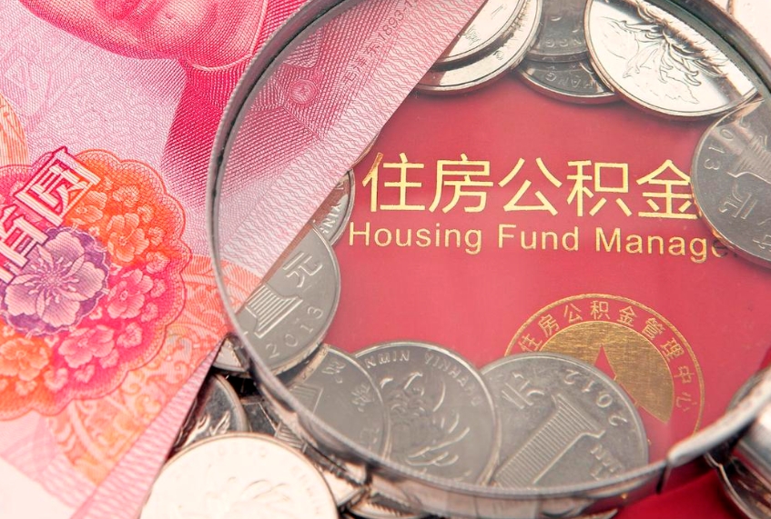 沅江在职公积金代取费用多少（住房公积金在职提取）