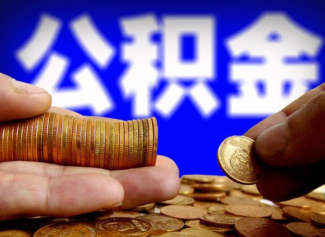 沅江离职后直接可以取住房公积金吗（离职后就可以取公积金吗）